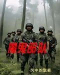 魔鬼部隊免費觀看國語