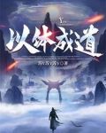 以道為體以儒為用