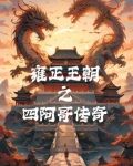 雍正王朝之四阿哥傳奇
