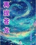 蒼龍在天的意思