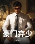 豪門棄少顧瀚