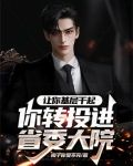 讓你基層干起，你轉投進省委大院
