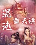 混沌霸天訣