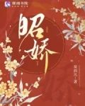 昭嬌筆趣閣