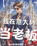 我在意大利數錢數到手抽筋