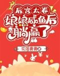 後宮太卷，娘娘鹹魚後躺贏了