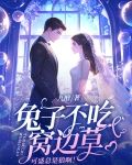 兔子不吃窩邊草，可盛總是狼啊！
