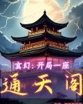 玄幻開局一座通天閣