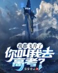 我都飛升了，你叫我去高考？