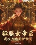 征服女帝後，我以天地靈爐證道！
