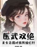 美女總裁的醫仙