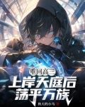 高武神話融合一眼一燈鎮萬族TXT下載
