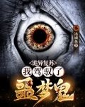 詭異復蘇我駕馭了噩夢鬼