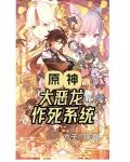 原神：大惡龍作死系統