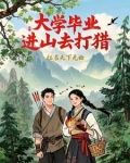從進山打獵到富可敵國TXT