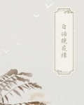 古典白話合集