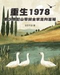 重生1978假少爺趕山帶領全家走向富裕