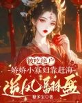 吃我絕戶：小漁女她又窮又凶