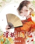 浮城舊憶