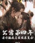 出宮第四年清冷攝政王夜夜求複合