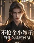 不搶個小娘子，當什麼紈絝侯爺？