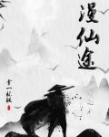漫渡仙途怎麼不更新了
