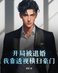 開局被退婚,我靠透視橫掃豪門 第56章