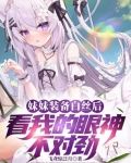 妹妹裝備白絲後看我的眼神不對勁