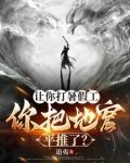 讓你打暑假工你把地窟平推了txt