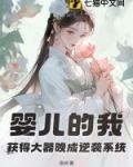 嬰兒的我,獲得大器晚成逆襲系統