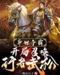 我召喚歷史名將，打造無上神朝