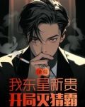 港綜我東星新貴開局滅猜霸