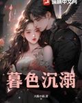 暮色沉溺小說之知