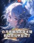 白月光爆改玄學大佬,有億點馬甲怎麼了 見