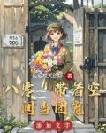 帶着空間去八零