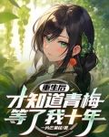重生後才知道青梅等了我十年