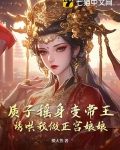 質子搖身變帝王，誘哄我做正宮娘娘