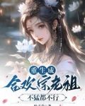當合歡宗老祖，真的很爽