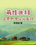 萌娃進村,山裡野獸瑟瑟發抖 第561章