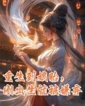 重生到娘胎，剛出生就被嫌棄