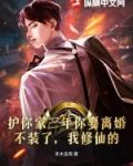 護你家三年你要離婚？不裝了，我修仙的！