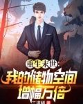 末世重生：玩轉萬倍儲物空間