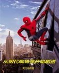 漫威：從蜘蛛俠開始劇透
