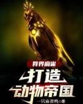 一隻麻雀在S級副本里安家了