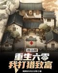 四合院：重生六零，我打獵致富