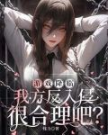 遊戲降臨,我方反入侵很合理吧相似小說