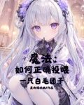 魔法:如何正確投喂一隻白毛糰子視頻