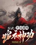 太子被殺,建立鎮武司,馬踏江湖