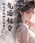 氣運被奪？神巫老祖她殺回來了