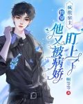 快穿瘋批宿主他又凶又野